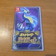 【ソフト本体】ポケットモンスター バイオレット