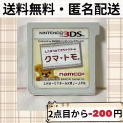 ソフトのみ クマトモ クマ・トモ クマ❤︎ トモ ニンテンドー3DS 匿名配送