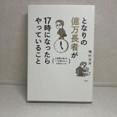 となりの億万長者が17時になったらやっていること : 大富豪が教える「一生困ら…