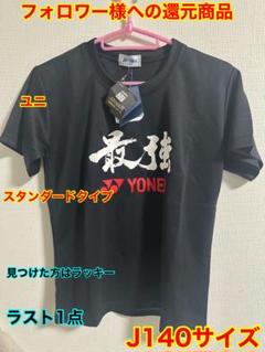 ★フォロワー様への還元商品、見つけた方はラッキーYONEX新品TシャツLサイズ ☆フォロワー様への還元商品、見つけた方はラッキーYONEX新品T