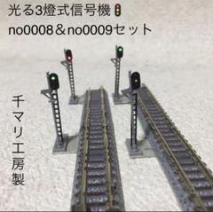 nゲージ 千マリ工房製光る３燈式ダミー信号機no.0008＆no0009セット m71487855823_1.jpg?1680124697