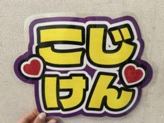 2025年最新】小島健 うちわの人気アイテム - メルカリ