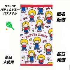 「新品・未使用」サンリオ　パティ＆ジミー　バスタオル