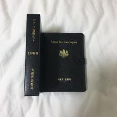 2025年最新】1990年 プルーフ貨幣セットの人気アイテム - メルカリ