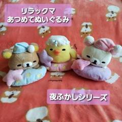 リラックマ　あつめてぬいぐるみ【2009年夜ふかし】激レア３点セット リラックマ あつめてぬいぐるみ【2009年夜ふかし】激レア3点
