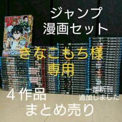 ジャンプ系漫画4作品 まとめ売り 未開封ジャンプ付き