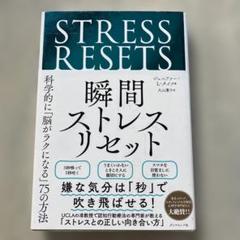 瞬間ストレスリセット