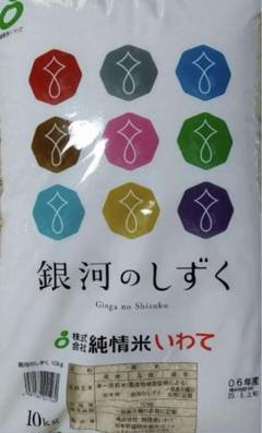 新米・岩手県産・銀河のしずく10kg　精米　17時までは郵便局から当日発送 新米・岩手県産・銀河のしずく10kg精米17時までは郵便局から当日発送