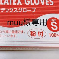 【muu様専用】ゴム手袋 100枚
