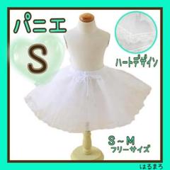パニエ　S 白　レディース　キッズ　イベント　ペチコート　コスプレ　フリーサイズ