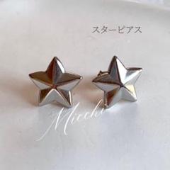 スターピアス シルバー レディース ステンレス 星 ユニセックス アクセサリー