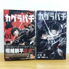 カグラバチ １、２巻 初版 セット Amazon.co.jp: カグラバチ 初版 1、2巻セット : おもちゃ