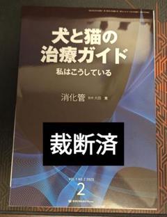 犬と猫の治療ガイド2025 私はこうしている 消化管 裁断済 - メルカリ