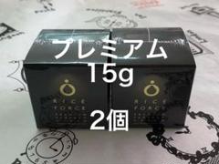 8-10月購入 ライスフォース プレミアムパーフェクトクリーム 15g 2個
