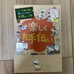 楽しくお手伝い 学校では教えてくれない大切なこと 19