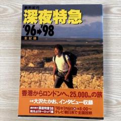 劇的紀行 深夜特急 '96-'98 全記録 大沢たかお - メルカリ