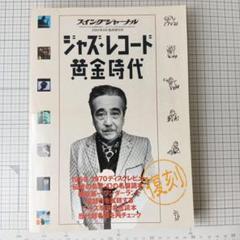 復刻 ジャズ・レコード黄金時代　スイングジャーナル 2004年5月臨時増刊号