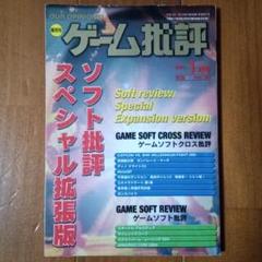 【中古】 年刊ゲーム批評 永久保存版 ’９７下半期/マイクロマガジン社 楽天市場】ゲーム批評の通販