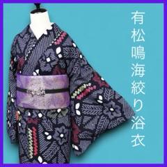 有松鳴海絞り 枝花紋様 よろけ縞 藍色×白×ベージュ Sサイズ 美品