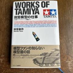 日本プラモデル50年史 1958-2008 田宮俊作サイン入り 日本プラモデル50年史 1958-2008 田宮俊作サイン入り - メルカリ