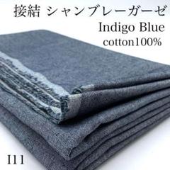 I11　0723-35　接結　シャンブレーガーゼ　1ｍ　インディゴ　生地　綿