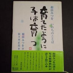 育てたように子は育つ 相田みつを いのちのことば
