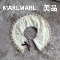 値下げ！【美品】MARLMARLスタイ名入れなし