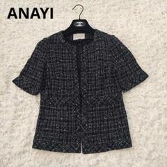 新品　ANAYI ノーカラー　ジャケット　ネイビー　紺　アナイ　フリル ANAYI ジャケット ノーカラージャケット ミックスツイードノー