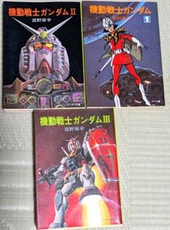 全巻セット】機動戦士ガンダム 全3巻 富野喜幸(冨野由悠季