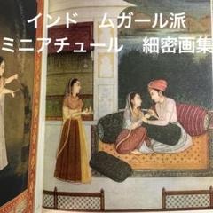 高級インド　2点セット　ミニアチュール　細密画 高級インド 2点セット ミニアチュール 細密画