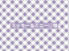 ミッキー＆ミニー♡様