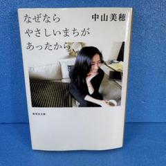 中山美穂　なぜならやさしいまちがあったから なぜなら やさしいまちが あったから (集英社文庫) | 中山 美穂