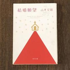 結婚願望　山本 文緒