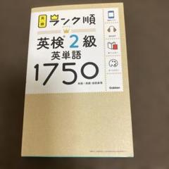 ランク順英検2級英単語1750 新装版