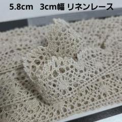 【5.8m】3cm幅 リネンレース 麻色ベージュ