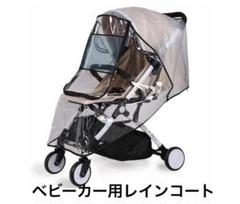 ベビーカー用レインカバー UVカット