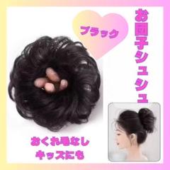 お団子　つけ毛 付け毛 ウェーブ283 キッズ　シュシュタイプ　ブラック　黒髪