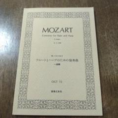 モーツァルト フルートとハープのための協奏曲ハ長調ポケットスコア