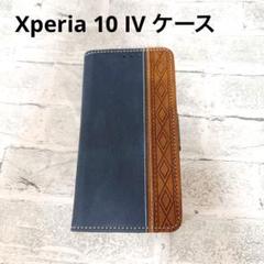ソ　Xperia 10 IV ケース 手帳型　スタンド機能　ネイビー
