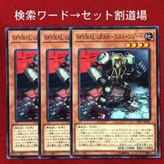 ＳＰＹＲＡＬ ＧＥＡＲ－ラスト・リゾート　未使用 ３枚のサムネイル