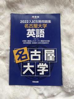 2025年最新】入試攻略 名古屋大学の人気アイテム - メルカリ