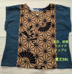 282番　浴衣反物柿渋染＋木綿藍染蚊帳　リメイク　トップス　前ボタン1つ　涼しい