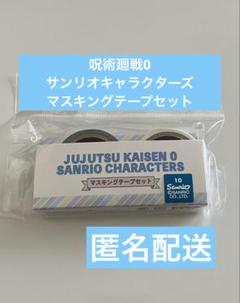 未開封品　呪術廻戦0 サンリオキャラクター　マステセット