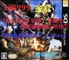 モンスターハンター4G HR999