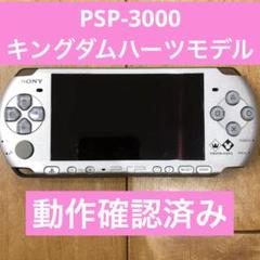【レア】PSP-3000 ジルスチュアート限定モデル　キングダムハーツカセット付 PSP 3000 キングダムハーツエディション PSPJ-30012 - メルカリ