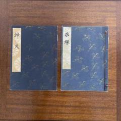 観世流　謡本　求塚、蝉丸、 2冊
