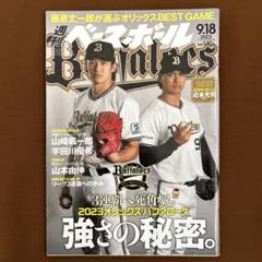 週刊ベースボール 2023 9.18号 オリックス特集のサムネイル