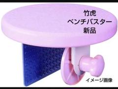 ベンチバスター 竹虎 ピンク 介護