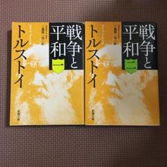 戦争と平和　トルストイ　工藤精一郎訳　全4巻セット　昭和47年3月20日初版発行 トルストイ／著、工藤精一郎／訳「戦争と平和（一～四）合本版