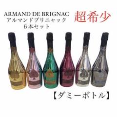 【超希少】アルマンド ブリニャック 6本セット ダミーボトル ラコレクション 超希少】アルマンド ブリニャック 6本セット ダミーボトル ラ